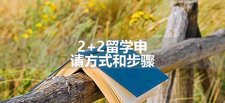 2+2留学申请方式和步骤