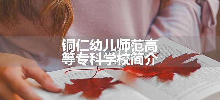 铜仁幼儿师范高等专科学校简介