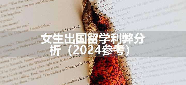 女生出国留学利弊分析（2024参考）