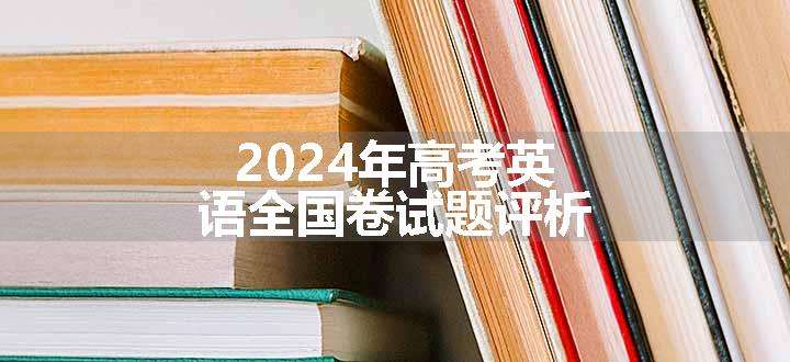 2024年高考英语全国卷试题评析