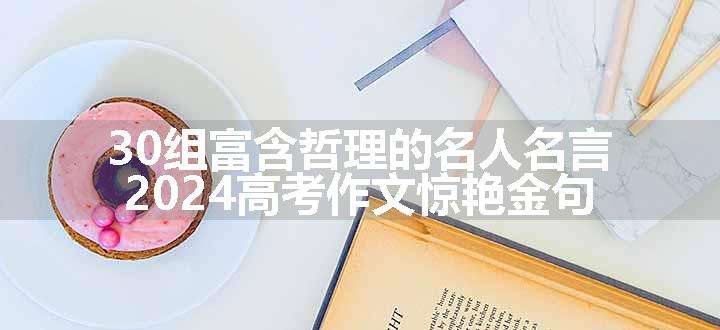 30组富含哲理的名人名言 2024高考作文惊艳金句