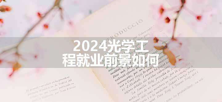 2024光学工程就业前景如何