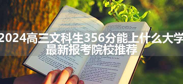 2024高三文科生356分能上什么大学 