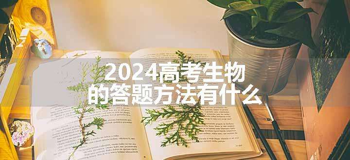 2024高考生物的答题方法有什么