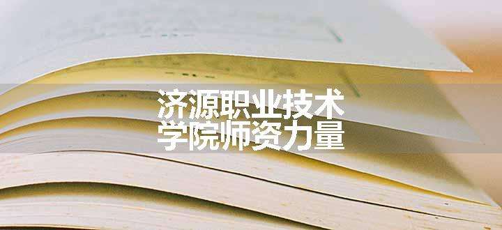 济源职业技术学院师资力量