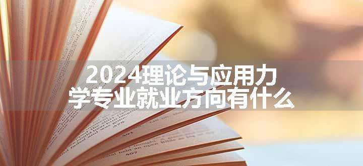 2024理论与应用力学专业就业方向有什么