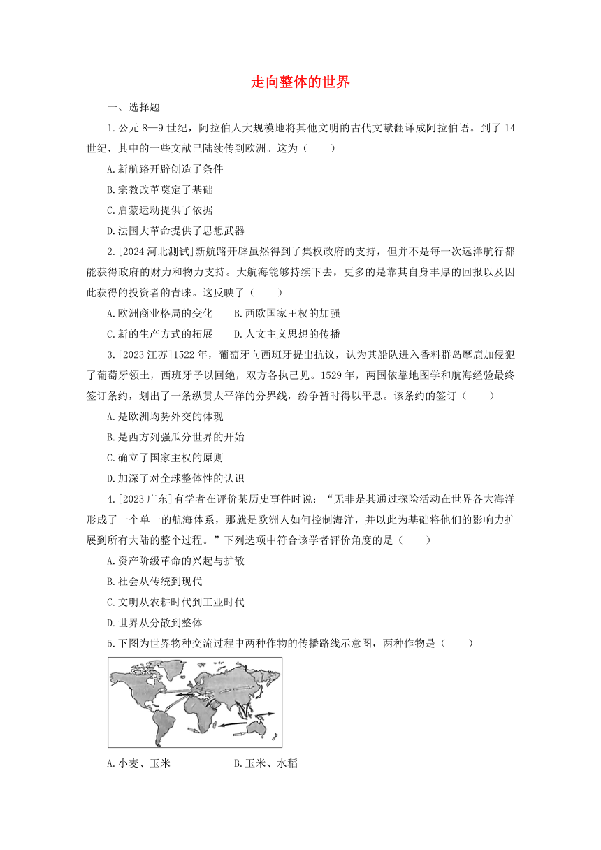 2025届高三高考历史一轮课时练习：走向整体的世界（含解析）