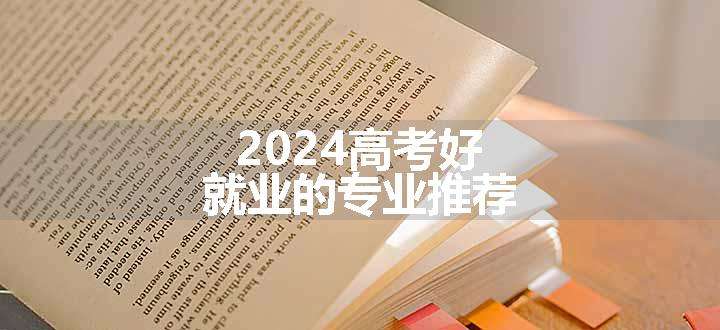 2024高考好就业的专业推荐