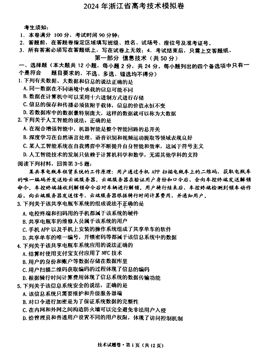 浙江省五校联盟2024届高三下学期5月联考（三模）信息技术试卷（图片版，答案不全）