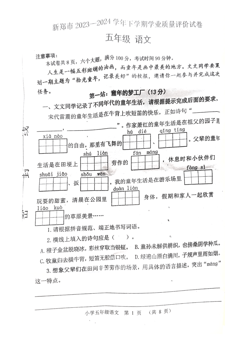 河南省郑州市新郑市2023-2024学年五年级下学期6月期末语文试题（图片版，无答案）