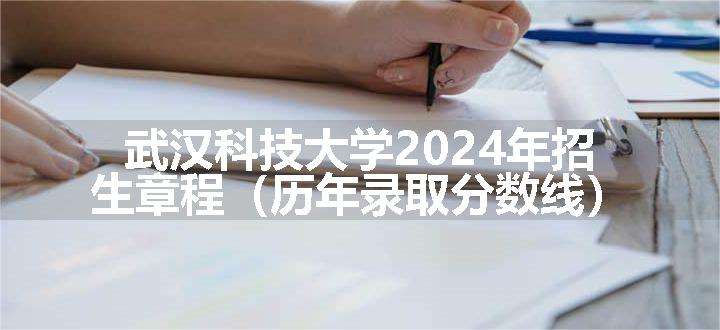 武汉科技大学2024年招生章程（历年录取分数线）