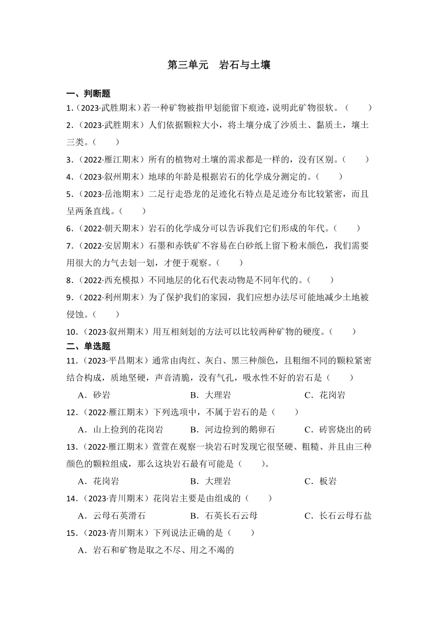 2023-2024学年四年级科学下册期末真题分类练习（四川专版）第三单元岩石与土壤（含解析）