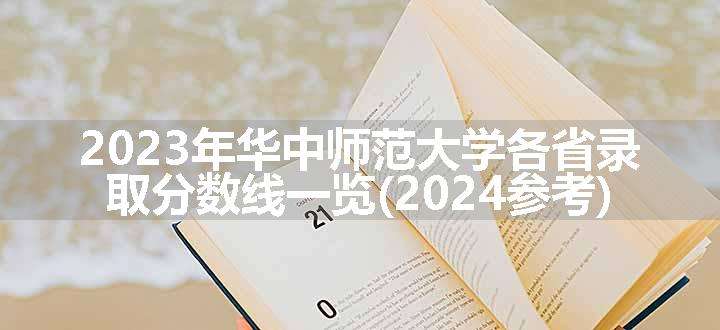 2023年华中师范大学各省录取分数线一览(2024参考)