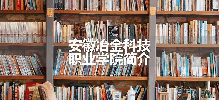 安徽冶金科技职业学院简介