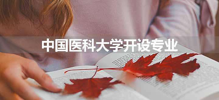 中国医科大学开设专业