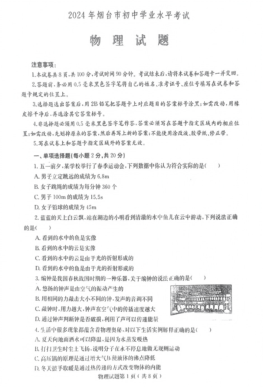 2024年山东省烟台市中考物理试题（PDF版，无答案）