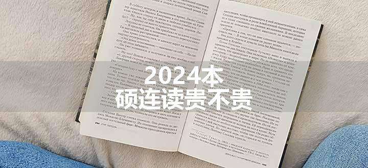 2024本硕连读贵不贵