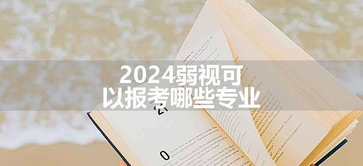 2024弱视可以报考哪些专业