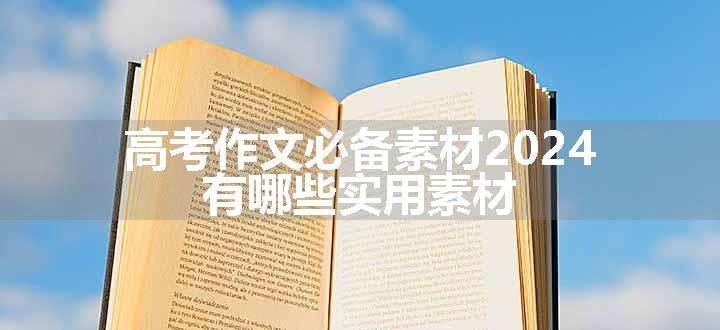 高考作文必备素材2024 有哪些实用素材