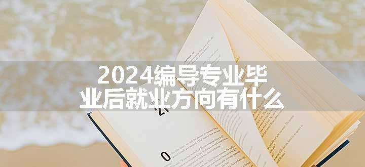 2024编导专业毕业后就业方向有什么