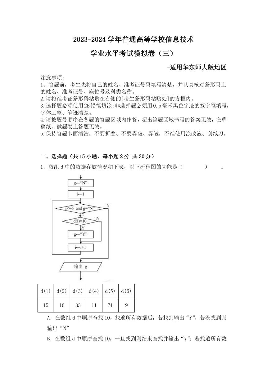 2023-2024学年华东师大版普通高等学校信息技术学业水平考试模拟卷（三）（含答案）