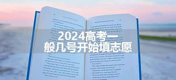 2024高考一般几号开始填志愿