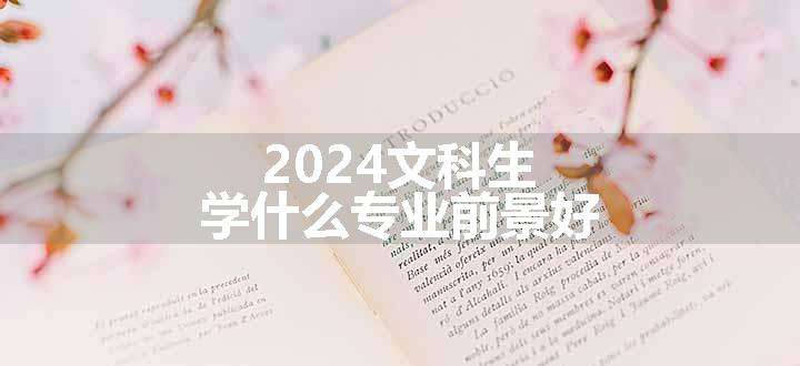 2024文科生学什么专业前景好