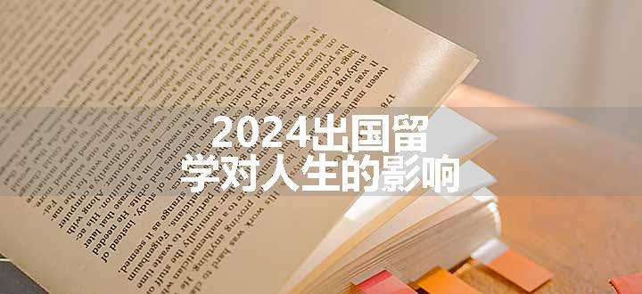 2024出国留学对人生的影响