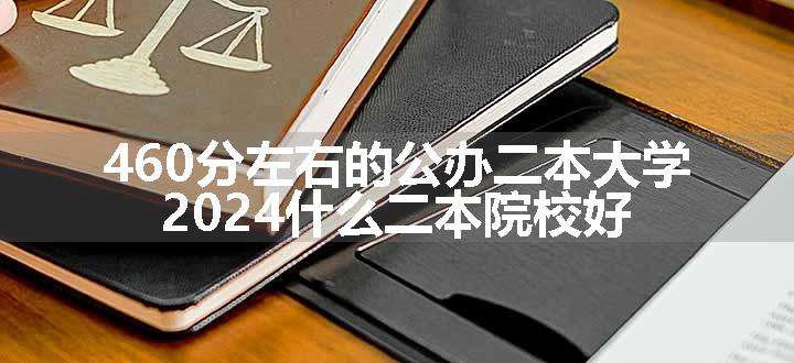 460分左右的公办二本大学 2024什么二本院校好