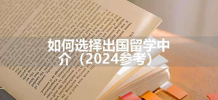 如何选择出国留学中介（2024参考）