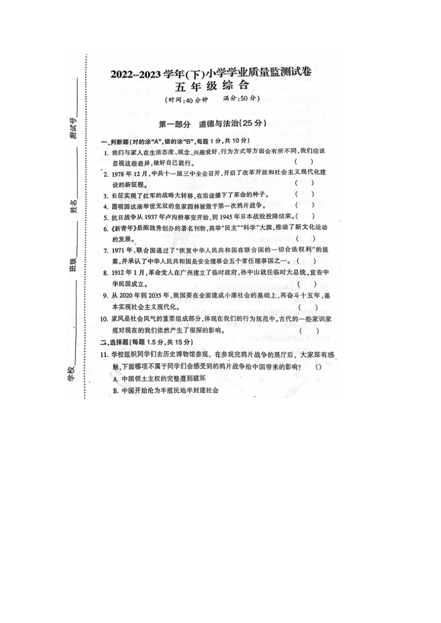 江苏省南通市通州区2022-2023学年五年级下学期期末综合（道德与法治、科学）试题（图片版，无答案）