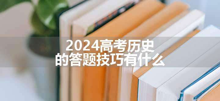 2024高考历史的答题技巧有什么