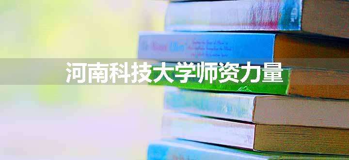 河南科技大学师资力量