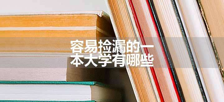 容易捡漏的一本大学有哪些