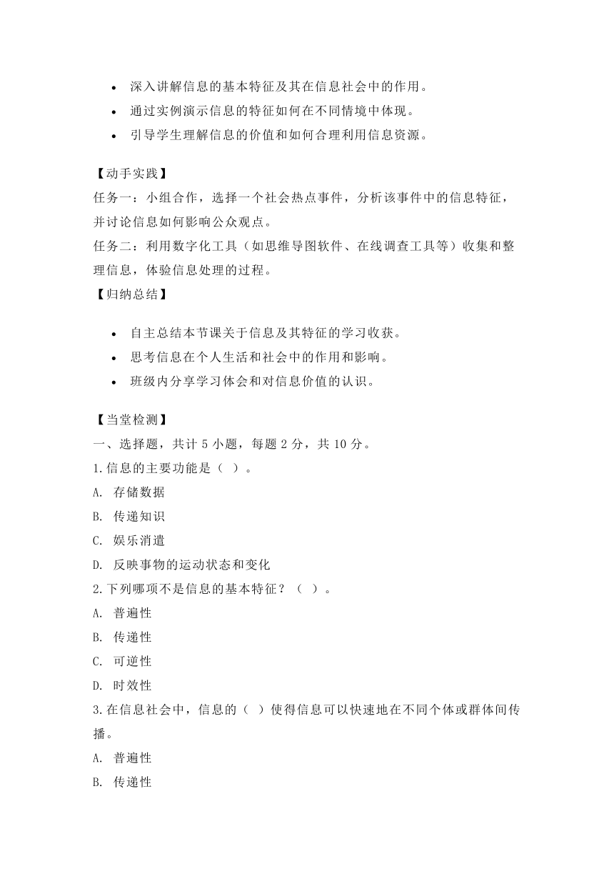 2023-2024学年高中信息技术粤教版（2019）必修一1.3 《信息及其特征》导学案