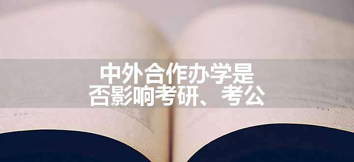 中外合作办学是否影响考研、考公