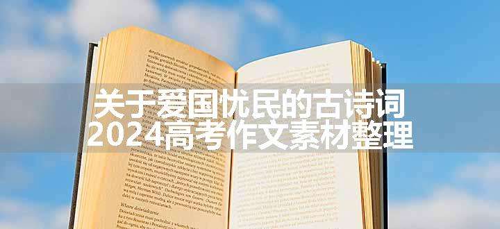 关于爱国忧民的古诗词 2024高考作文素材整理