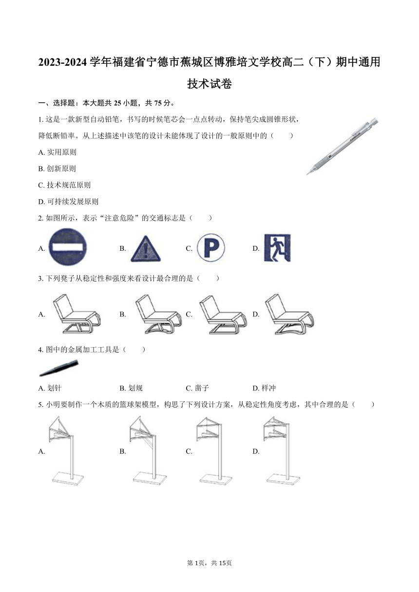 2023-2024学年福建省宁德市蕉城区博雅培文学校高二（下）期中通用技术试卷-普通用卷（含解析）