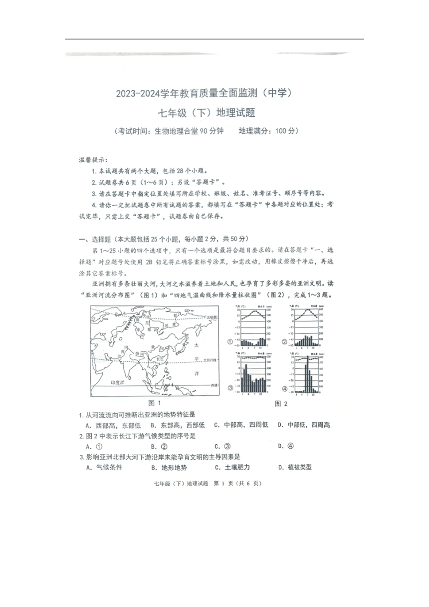 重庆市九龙坡区2023—2024学年七年级下学期期末地理试题（图片版无答案）