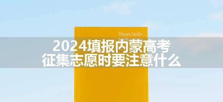 2024填报内蒙高考征集志愿时要注意什么