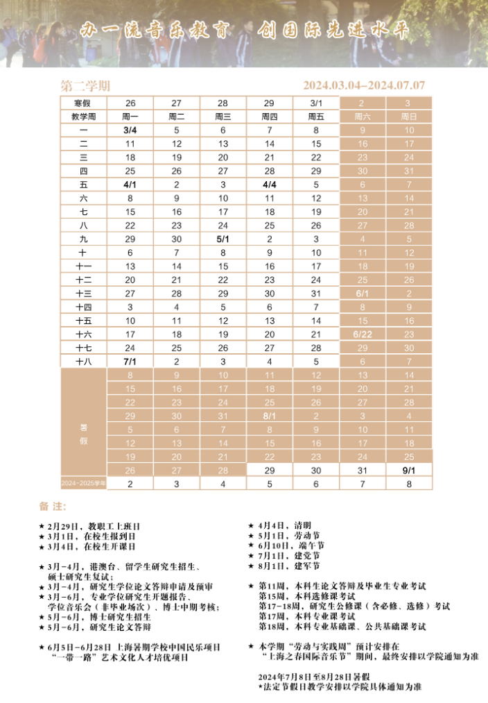 2024上海音乐学院暑假放假时间安排