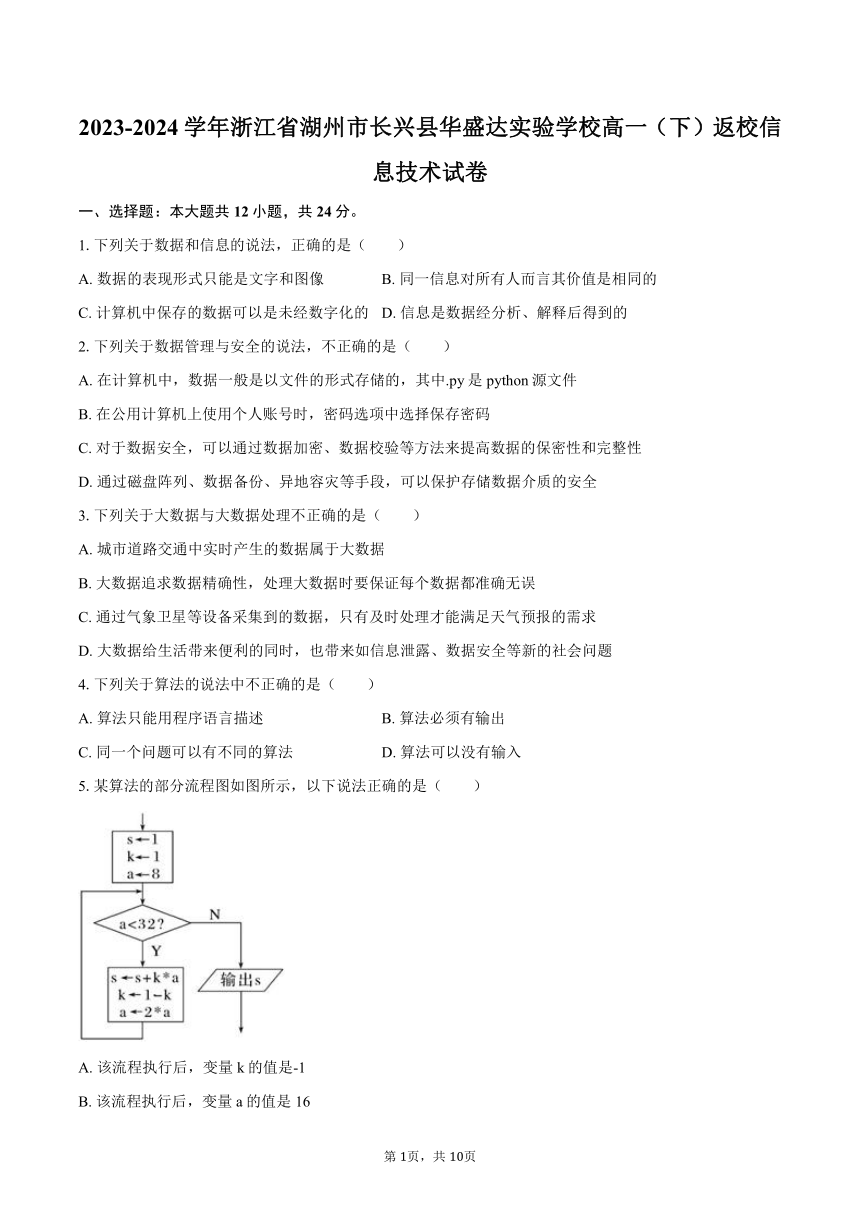 2023-2024学年浙江省湖州市长兴县华盛达实验学校高一（下）返校信息技术试卷（含答案）