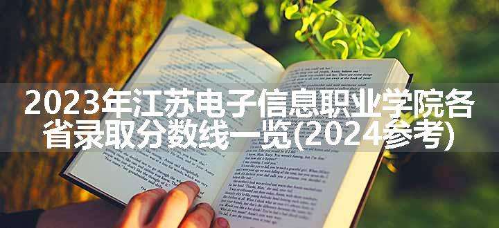 2023年江苏电子信息职业学院各省录取分数线一览(2024参考)