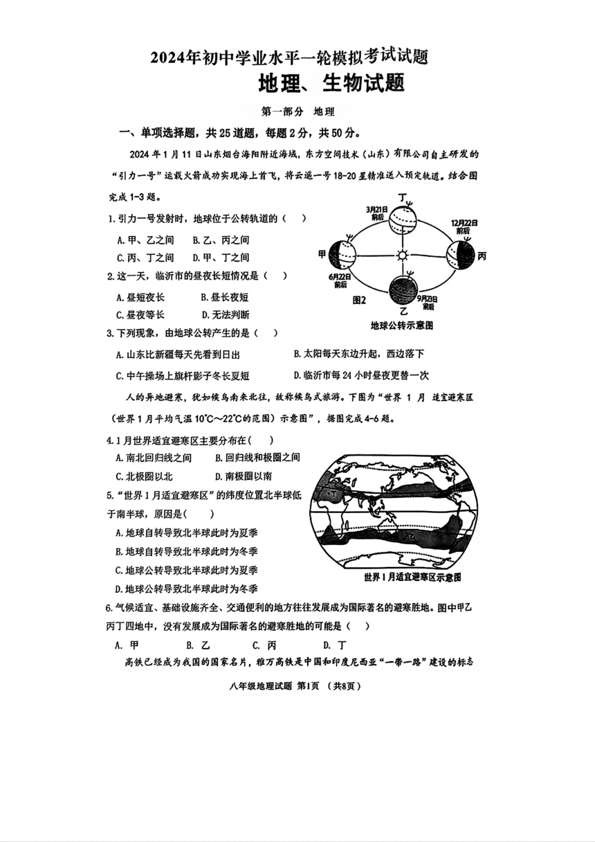 2024年山东省临沂市沂南县中考一模地理 生物试题（图片版，无答案）