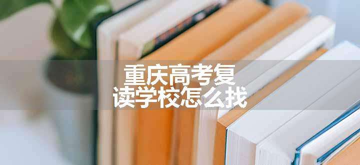 重庆高考复读学校怎么找