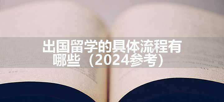 出国留学的具体流程有哪些（2024参考）