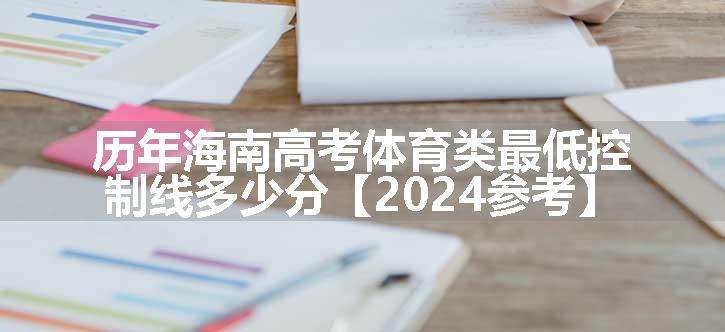 历年海南高考体育类最低控制线多少分【2024参考】