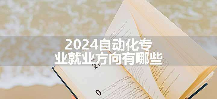 2024自动化专业就业方向有哪些