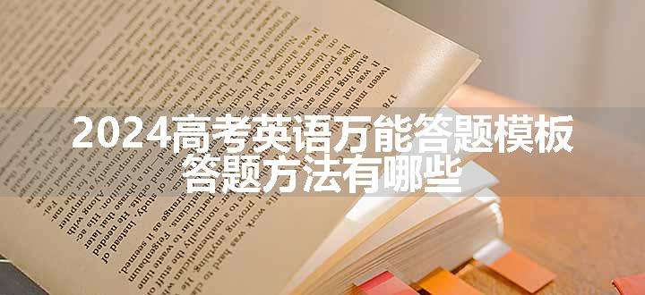 2024高考英语万能答题模板 答题方法有哪些