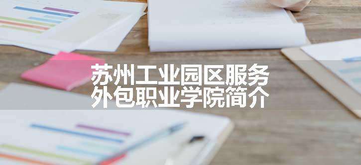 苏州工业园区服务外包职业学院简介